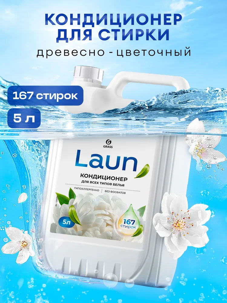 Кондиционер -ополаскиватель для белья GRASS Laun Магия утра 5л, 167 стирок, гипоаллергенный концентрат для всех типов тканей, 5 л