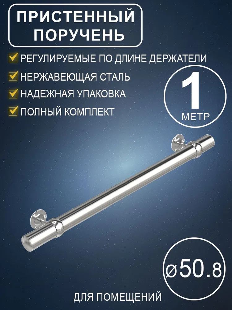 Поручень пристенный комплект круглый диаметром 50,8 мм для перил и ограждений из полированной нержавеющей стали для внутренних помещений AISI 201, комплект круглый диаметром 50