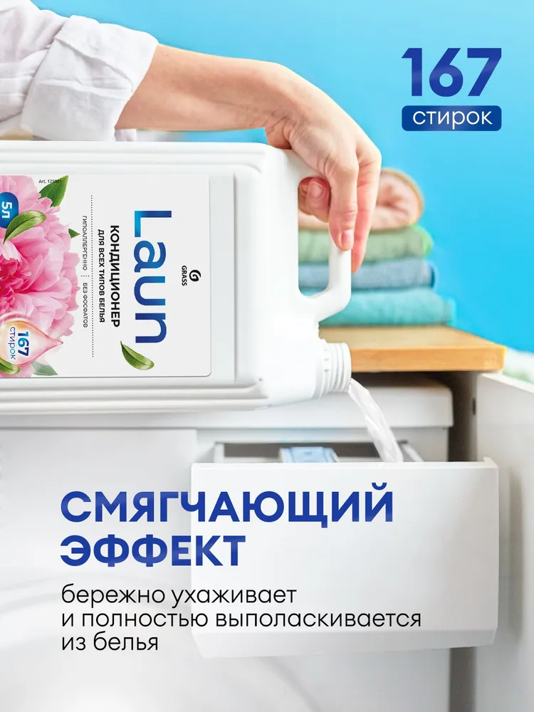 Кондиционер-ополаскиватель для белья от GRASS Laun Цветочное вдохновение 5л, 167 стирок, концентрированный, гипоаллергенный концентрат для всех типов тканей, 5 л, фото 6