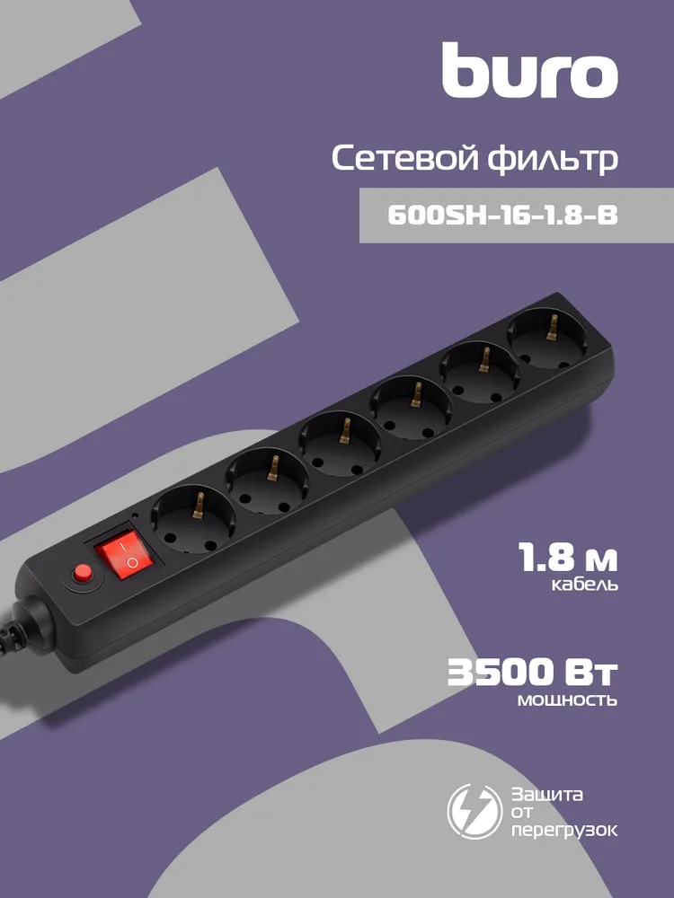 Сетевой фильтр Buro 600SH-16-1.8-B 1.8м, 6 розеток, с выключателем,черный, 1,8 м