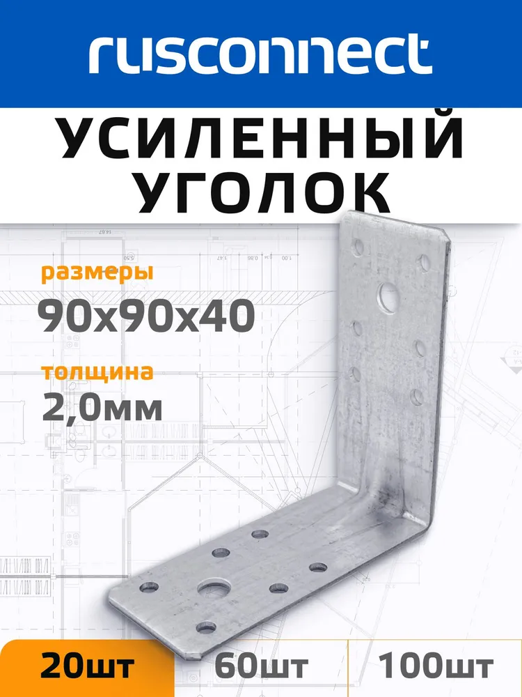 Уголок крепёжный усиленный Rusconnect RKPL29 90x90x40x2,0 мм (20 шт), 90x40x2.0 мм, 20 шт