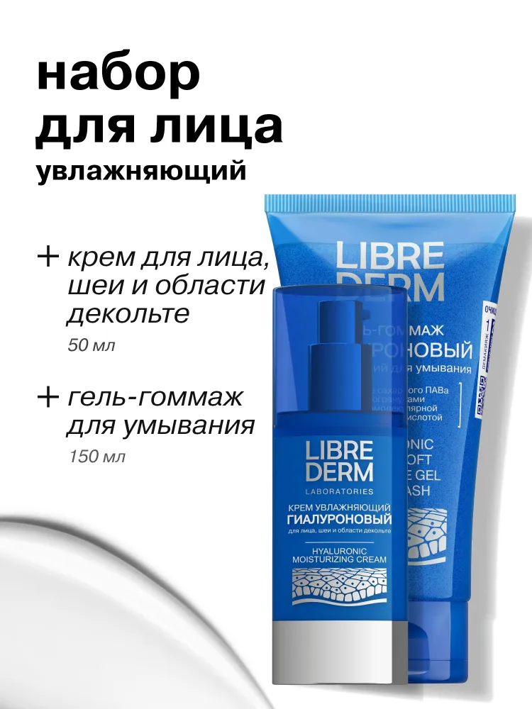LIBREDERM Косметический набор для лица Уход и очищение гиалуроновый увлажняющий, вариант