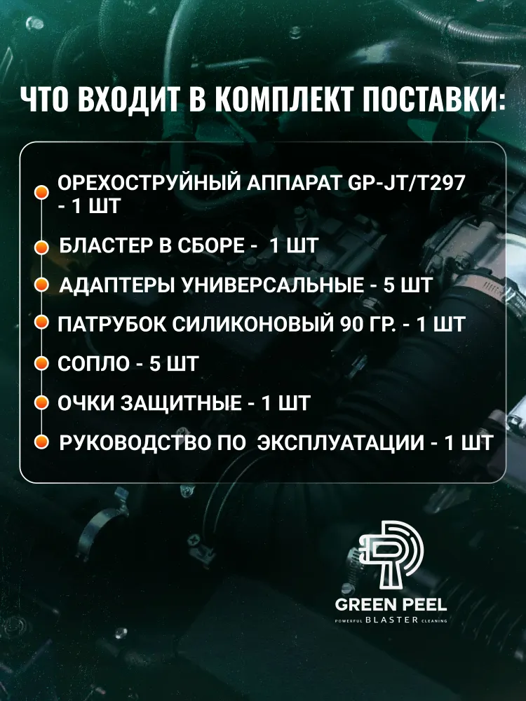 Орехоструйный аппарат GP-JT/T297 для чистки углеродных отложений Walnut Shell Blasting, вариант, фото 5
