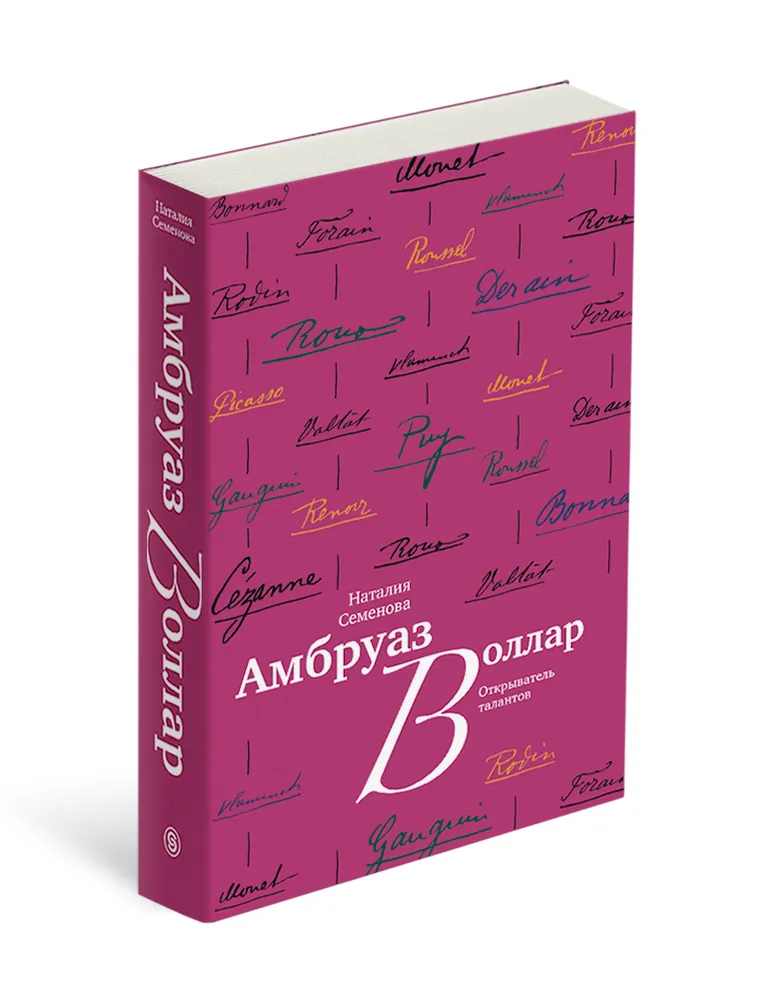 Амбруаз Воллар. Открыватель талантов | Семенова Наталия, вариант