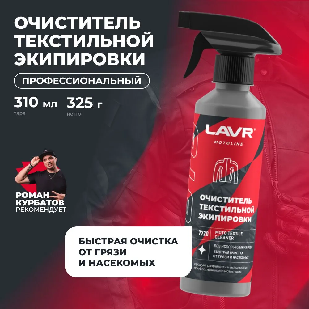 Очиститель текстильной экипировки мото LAVR MOTO 310 мл триггер Россия, 310 мл