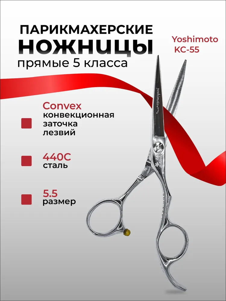 Профессиональные парикмахерские ножницы прямые Yoshimoto KC-55, вариант
