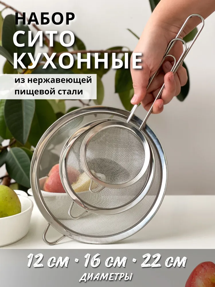 Набор сито металлическое 12-16-22см с ручкой; сито для муки из нержавеющей стали; просеиватель для муки; дуршлаг, вариант