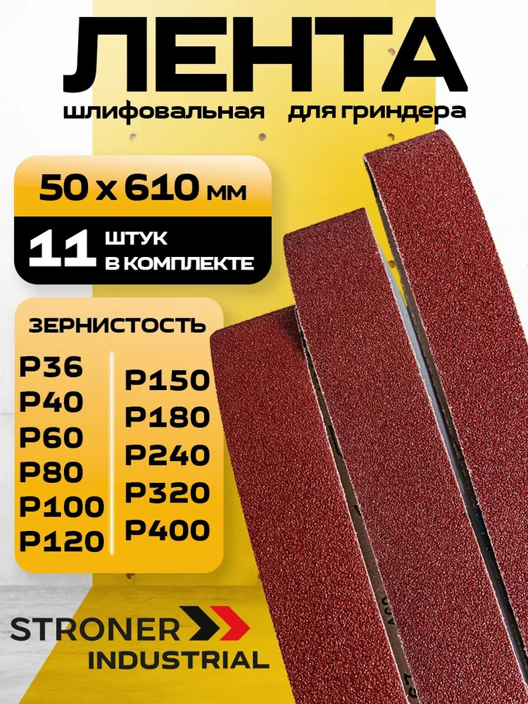 Лента для гриндера 610х50 Р36 - Р400 11шт, 610x50, 11 шт