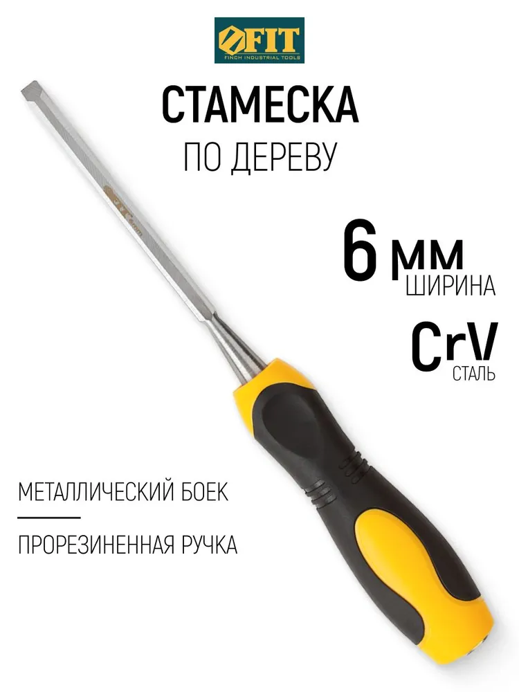 Стамеска по дереву 16 мм ударная, хром-ванадиевая CrV сталь, прорезиненная ручка, профессиональная FIT, 6 мм