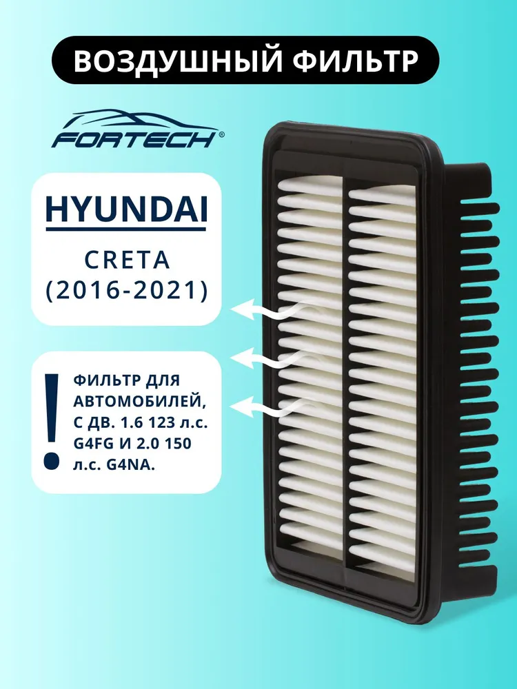 Фильтр воздушный Hyundai Хюндай Creta Крета FORTECH FA-246, вариант