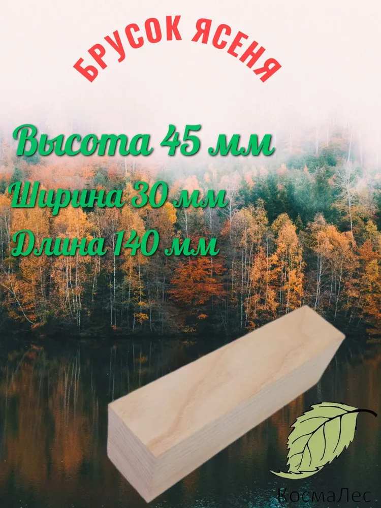 Брусок ясень для рукоятки ножа и творчесва 140х45х30., вариант