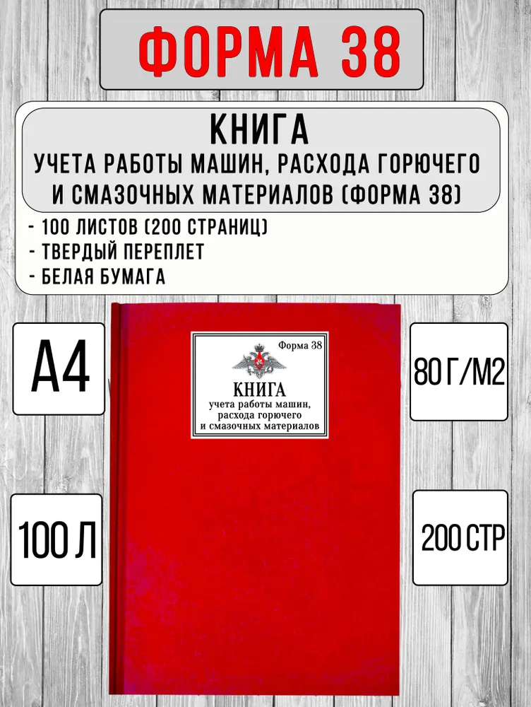 ФОРМА 38, Книга учета работы машин, расхода горючего и смазочных материалов (100 листов, красный, твердый переплет), красный