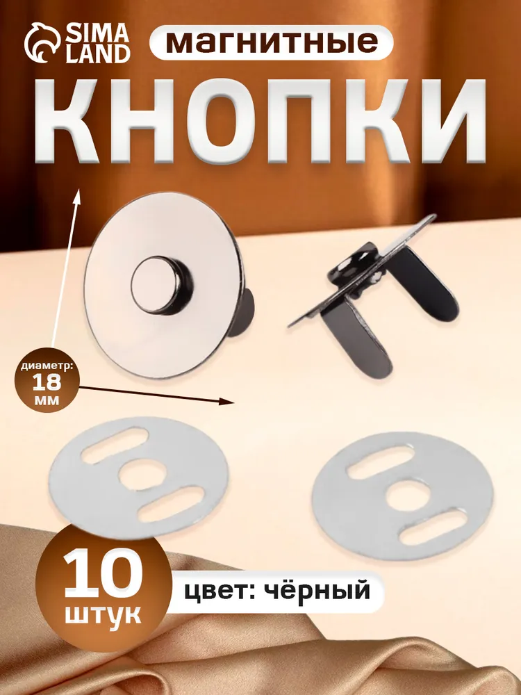 Кнопки магнитные, d 18 мм, 10 шт, цвет чёрный, 10 шт