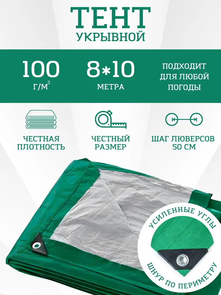 Тент укрывной 8х10 м 100 г/м2 туристический, тарпаулин с люверсами, вес 8кг, 8x10 м, 100 г