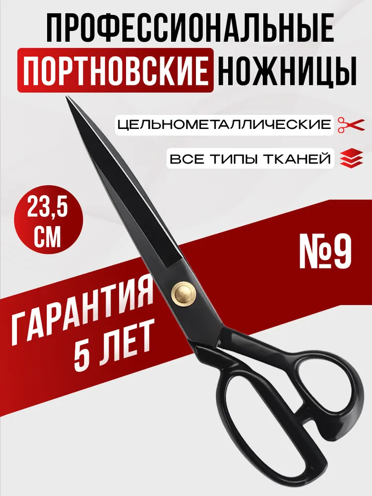 Ножницы портновские профессиональные 9 дюймов 235 мм, вариант