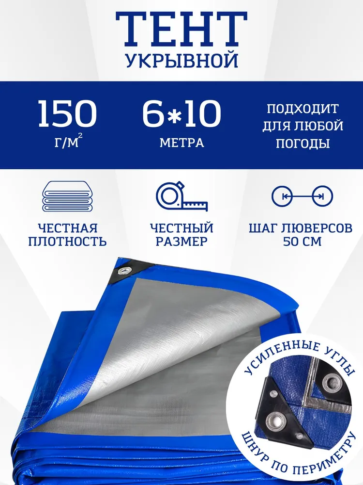 Тент туристический 6х10 м 150 г/м2 водонепроницаемый, с люверсами, вес 9кг, 6x10 м, 10 м