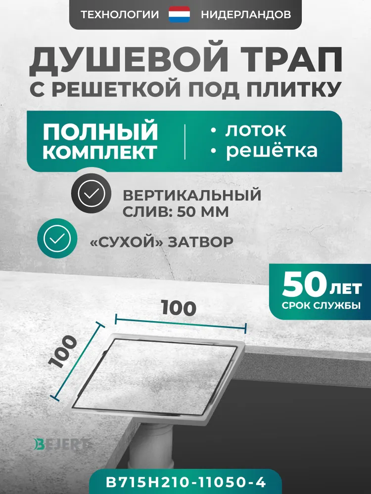 Трап для душа квадратный под плитку металлический (нержавеющая сталь AISI 304) 100х100 мм с сухим затвором, вертикальный выход D50 мм Bejert, с решеткой, 100x100 мм