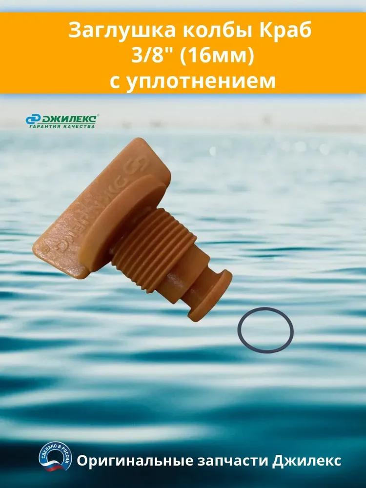 Заглушка для колб Краб G 3/8" (16мм)(з-д Джилекс), вариант