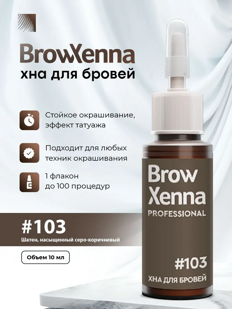 BrowXenna Хна для бровей 103 Шатен, насыщенный серо-коричневый, флакон 10 мл (Brow Henna / БроуХенна), 10 мл
