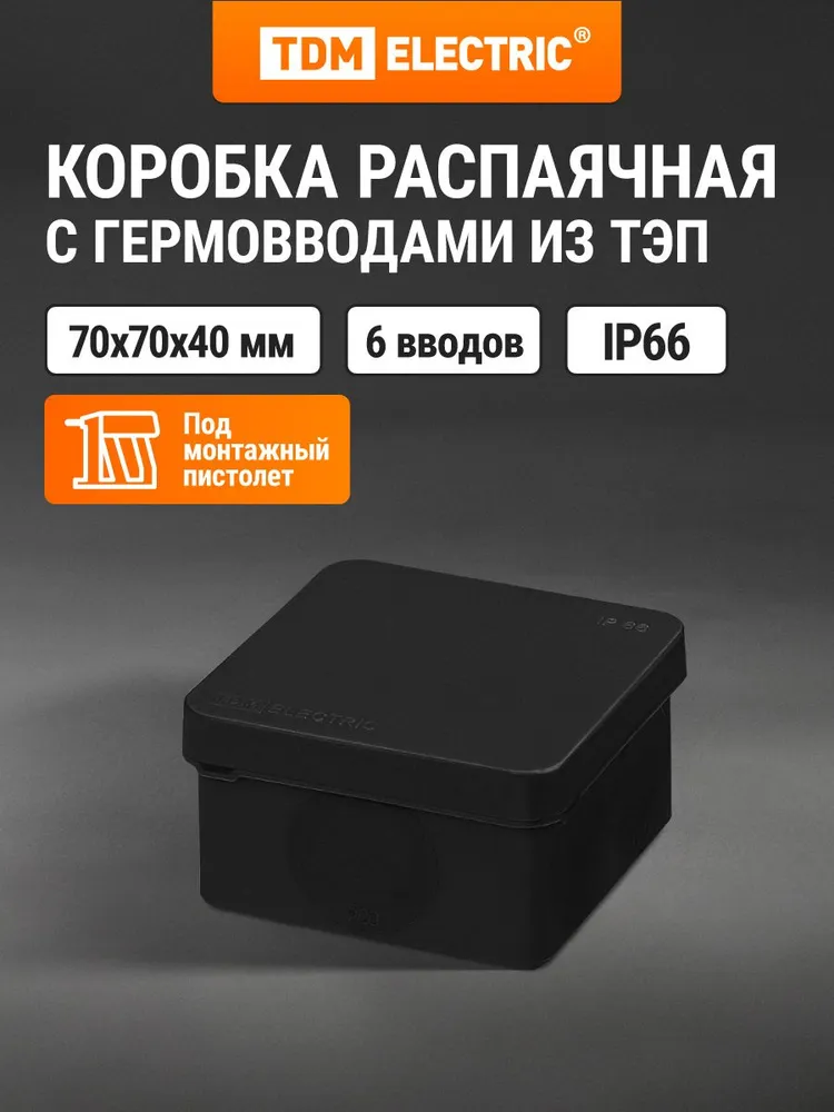 Коробка распределительная черная, двухкомпонентная, ОП 70х70х40 мм, IP66, 6 входов, TDM Electric, 70x70x40 мм