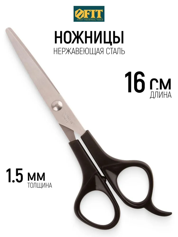 Ножницы нержавеющие 160 мм лезвия 1,5 мм хозяйственные канцелярские технические бытовые FIT, вариант