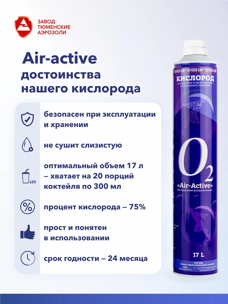 Кислородный коктейль - набор до 100 порций AIR-ACTIVE, Тюменские аэрозоли, вариант, фото 3
