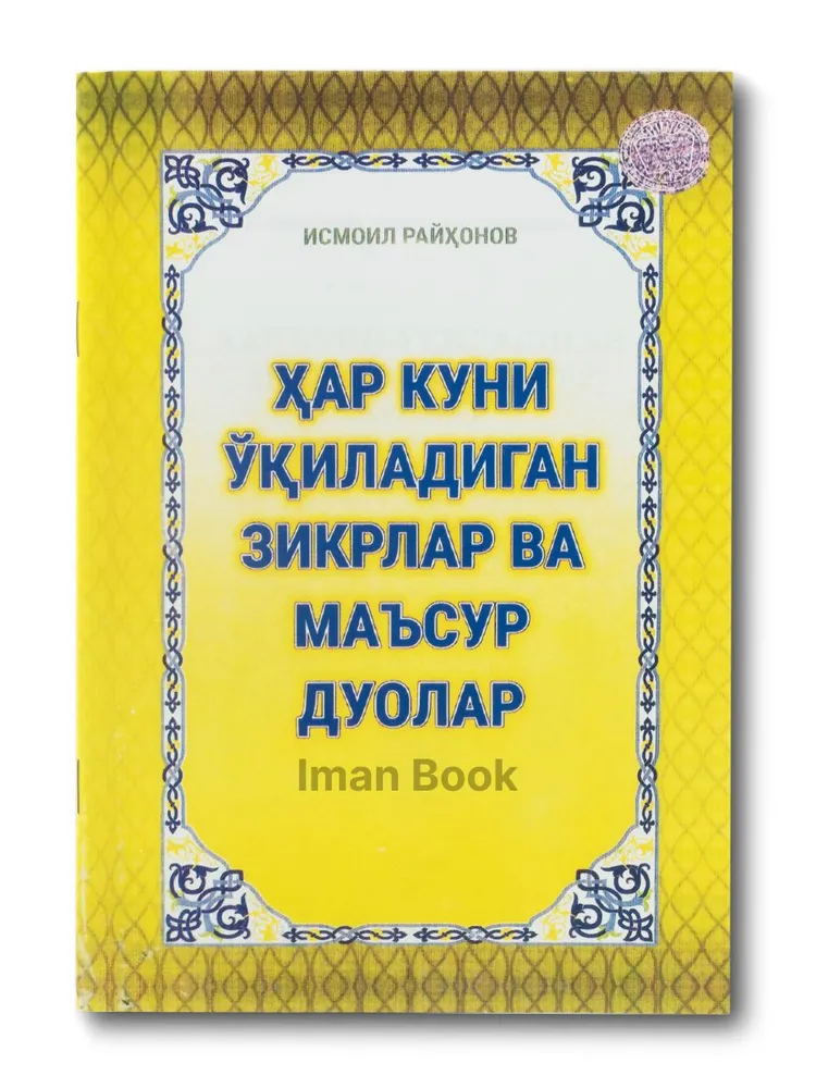 Хар Куни Укиладиган Зикрлар Ва Маъсур Дуолар.На узбекском., вариант