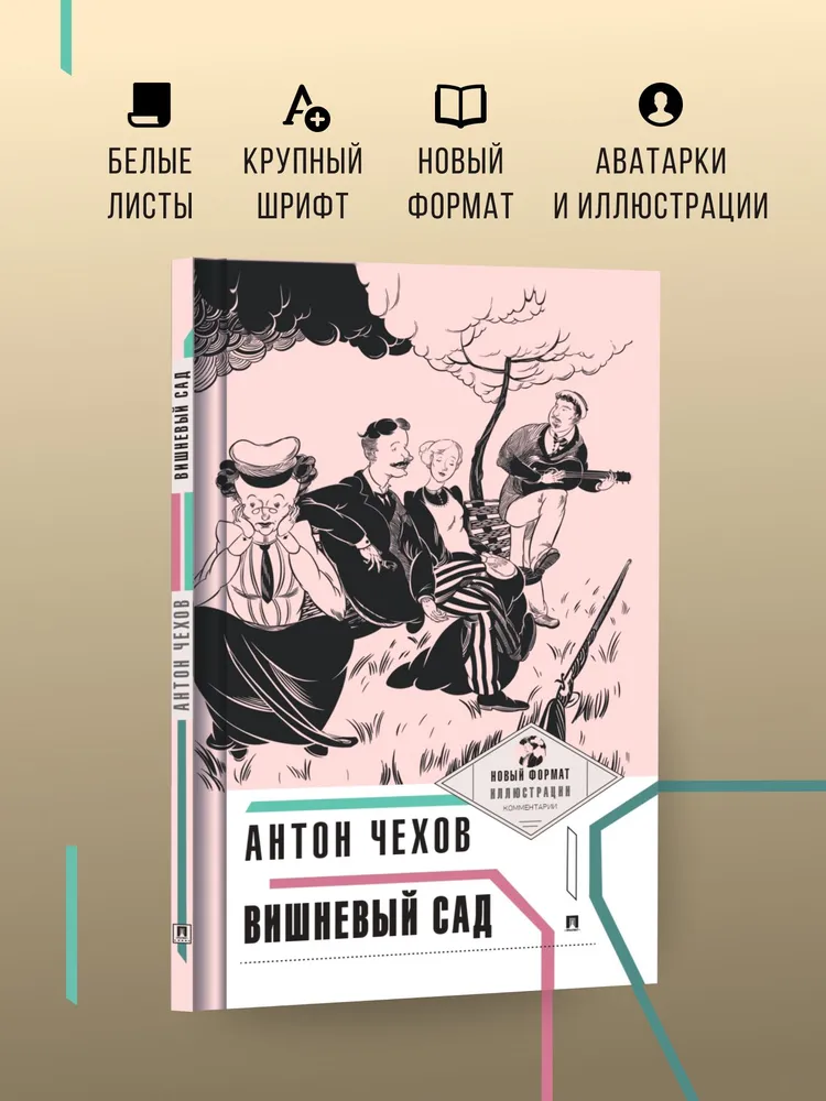 Вишневый сад. А.П. Чехов. С иллюстрациями и комментариями. Серия "Пьеса в лицах". | Чехов Антон Павлович, вариант