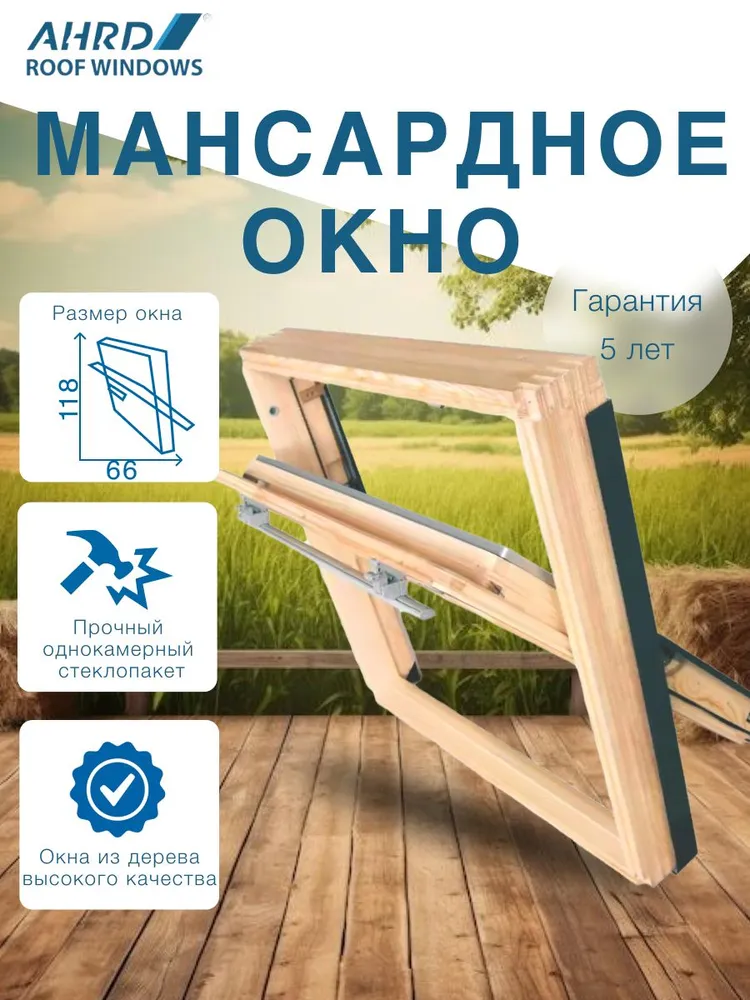 Деревянное мансардное окно AHRD (АШРД) A5 66*118 с однокамерным стеклопакетом (ручка сверху), 66x118