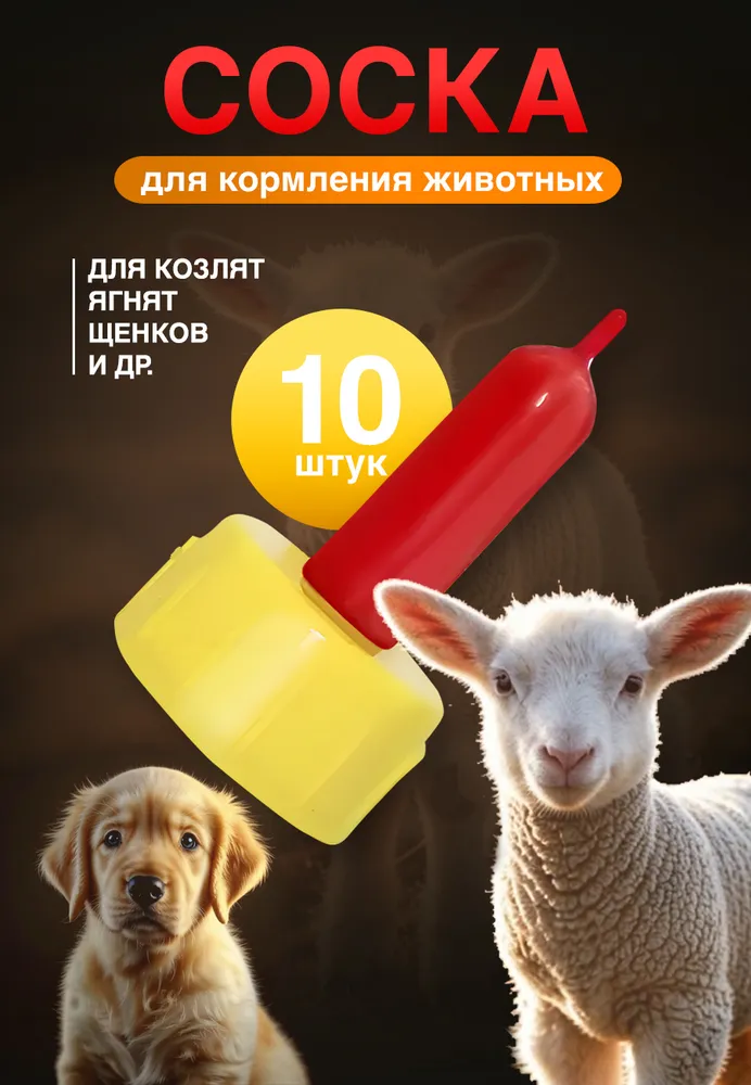 Соска на бутылку для животных, поилка для телят, ягнят, козлят, поросят 10 шт, 10 шт