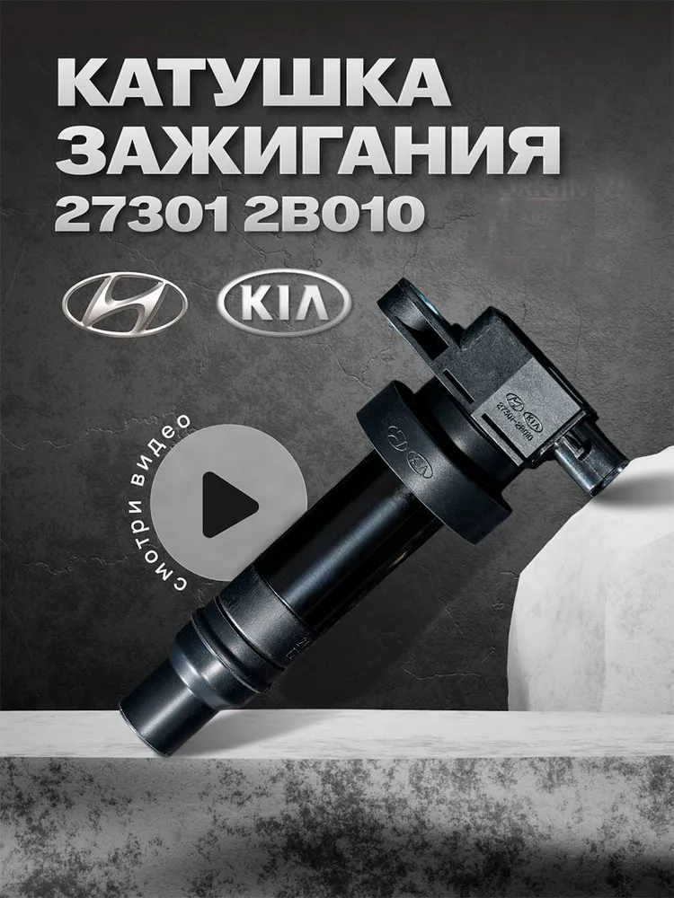 Hyundai-KIA Катушка зажигания, арт. 27301-2В010, 1 шт., 1 шт, фото 5