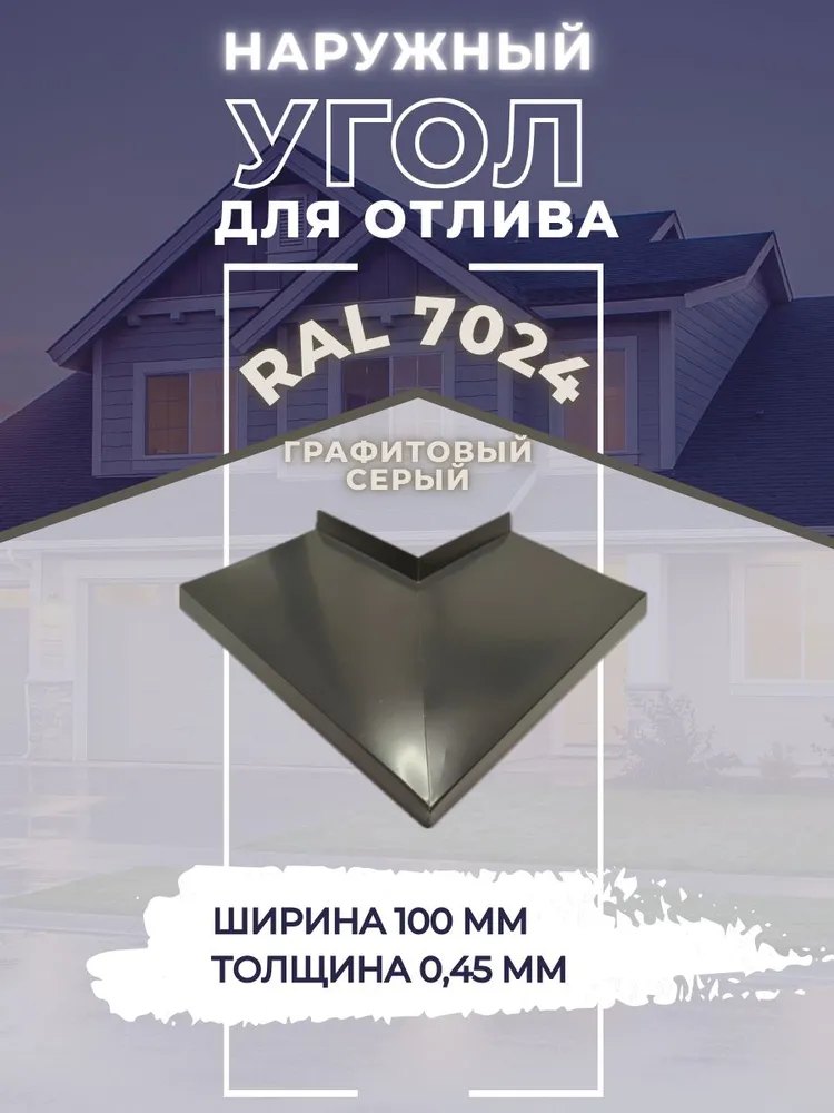 Угол для отлива наружный серый 7024 100мм, серый