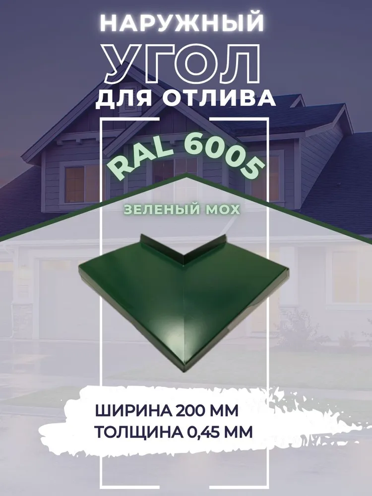 Угол для отлива наружный зеленый 6005 200мм, зеленый