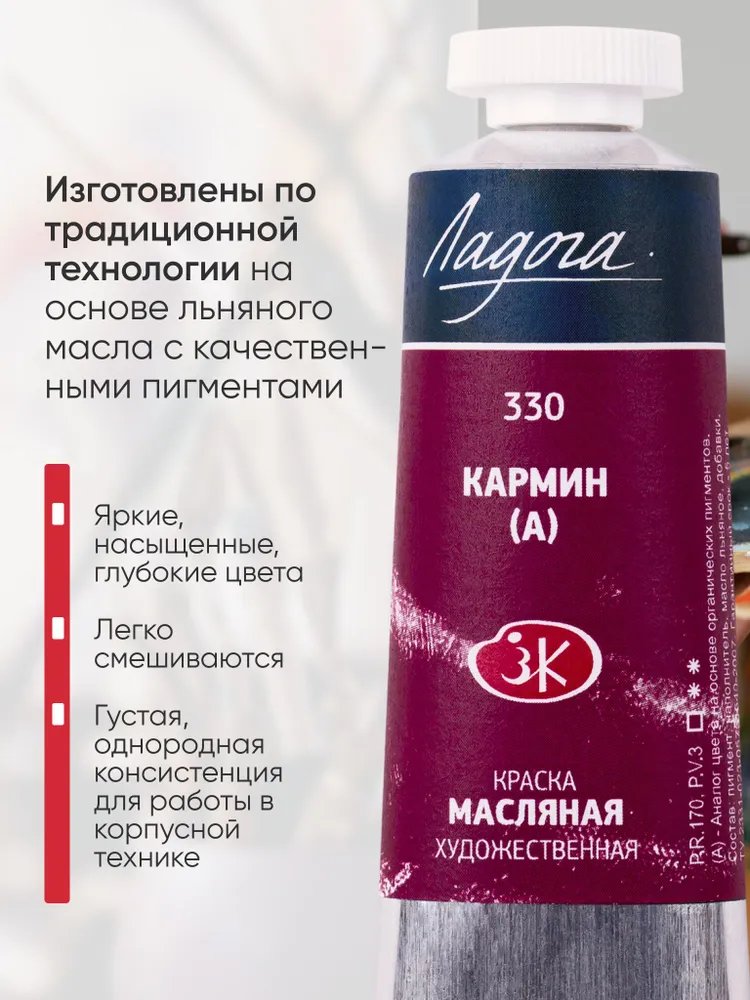 Ладога масло кармин 330 туба 46 мл, 46 мл, фото 6