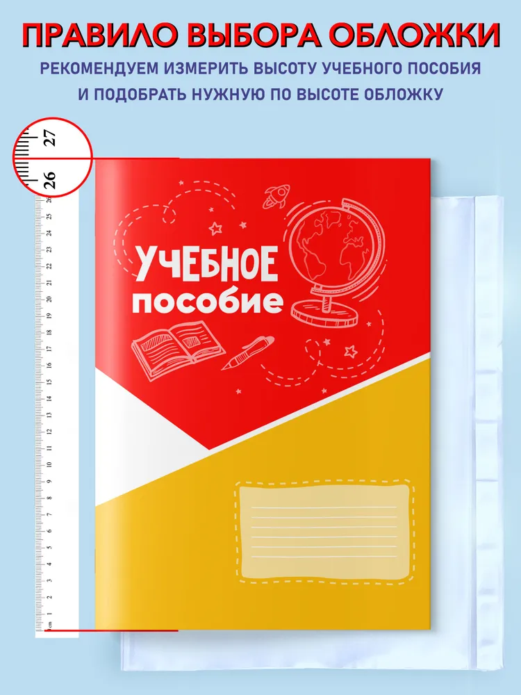 Обложки для учебников и рабочих тетрадей "Школа России" (плотные, прозрачные, универсальные) со скотчем, 100 мкм, 26,5 см*45 см, 20 шт.., 20 шт, фото 6