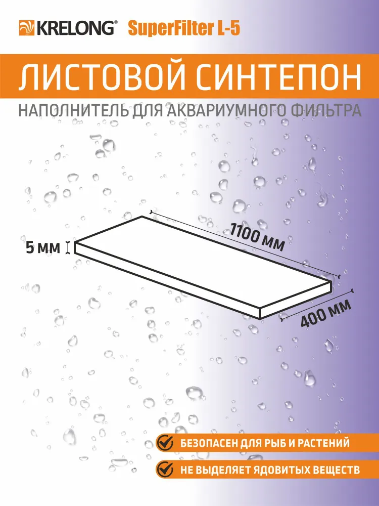 Листовой синтепон супертонкой очистки Krelong SuperFilter L-5, наполнитель для аквариумного фильтра, 1100х400х5мм, 1 лист, 1100x400x5 мм, фото 2