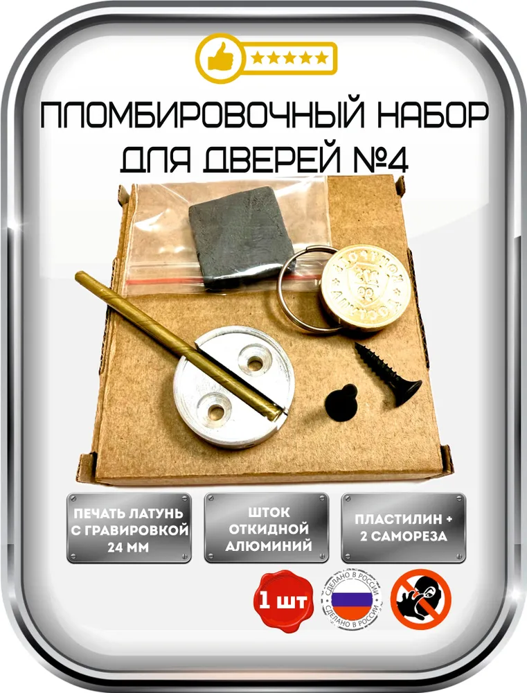 Набор для опечатывания дверей №2: опечатывающее устройство, пломбиратор печать с гравировкой, пластилин, саморезы, №4