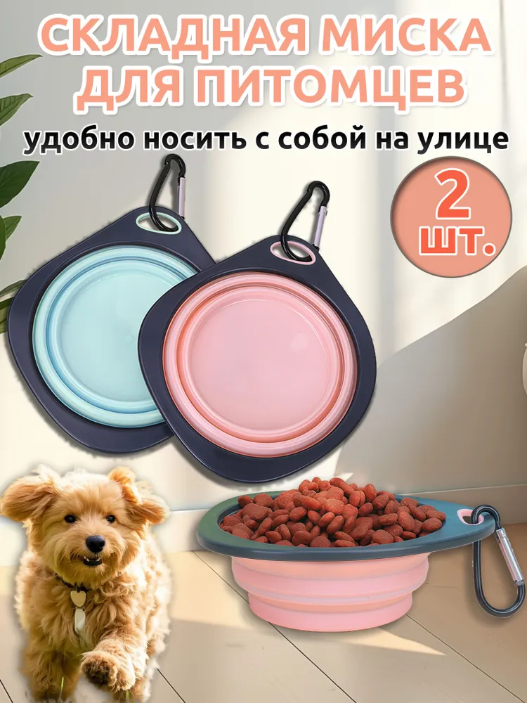 Складная миска для собак,миска складная для собак комплект из 2 шт,портативная для улицы, 2 шт