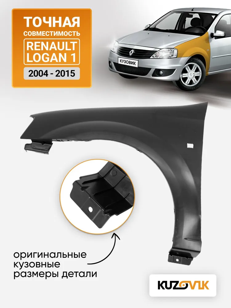 Крыло переднее левое для Рено Логан Renault Logan 1 (2004-2015) пластиковое, вариант, фото 3