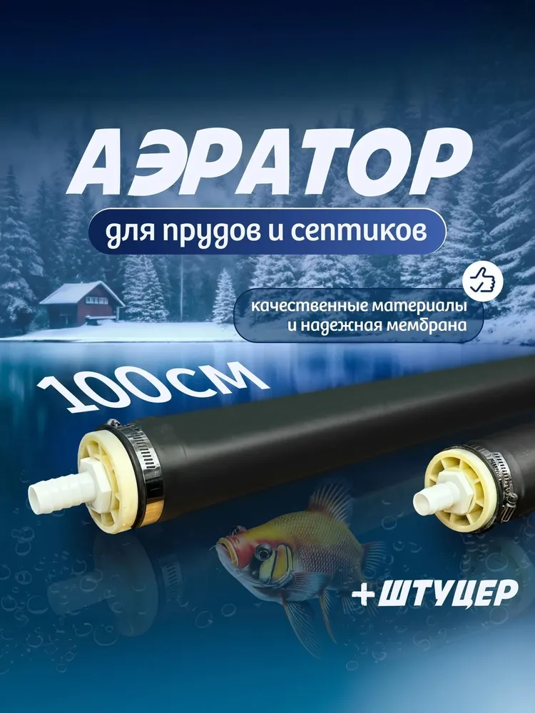 Аэратор трубчатый 100 см + штуцер 3/4 (19 мм), мембранный для пруда и септика, вариант