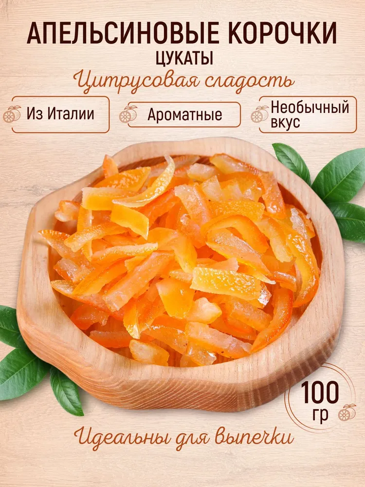 Апельсиновые корочки цукаты 100 гр, 100 г
