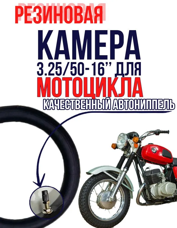 Ritax Камера колеса для мототехники/3.25 R16, вариант