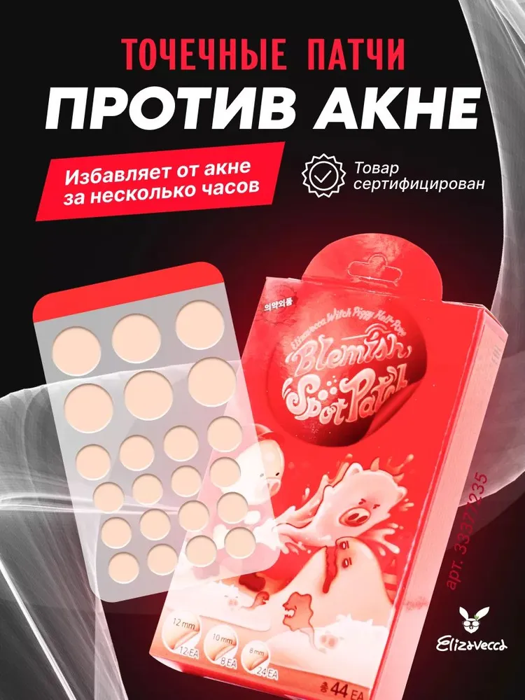 Elizavecca Патчи для проблемной кожи лица (Точечные маски от акне) Witch Piggy Hell Pore Blemish Spot Patch 44 шт, 44 шт