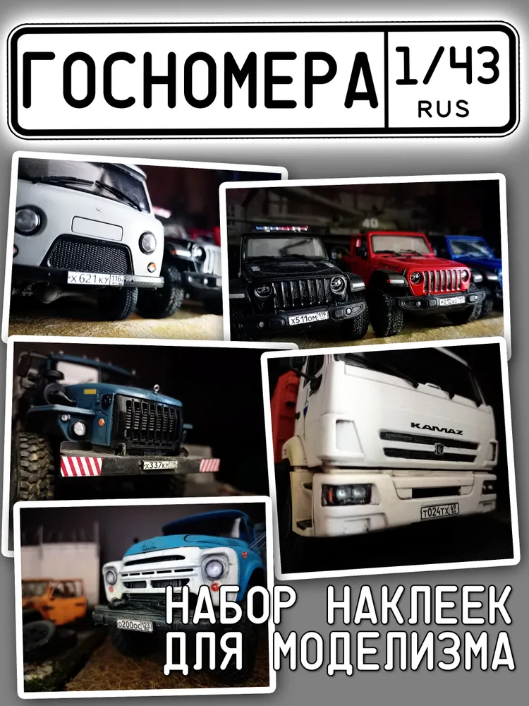 Госномера, масштаб 1/35, регистрационные и прочие знаки для моделизма, НАКЛЕЙКА, 43, фото 3