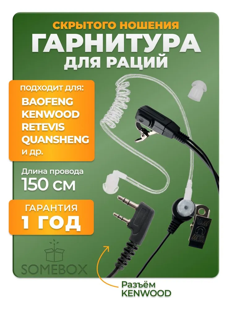 Гарнитура скрытого ношения для раций Baofeng и Kenwood с силиконовым воздуховодом, вариант