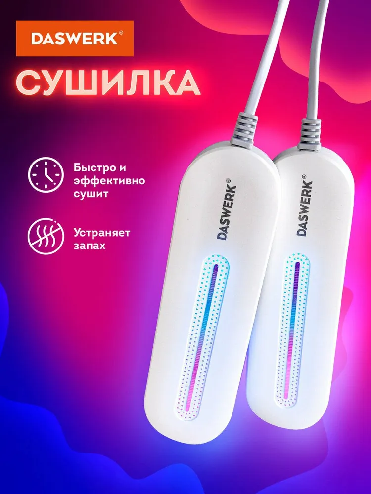 Cушилка для обуви, электрическая (сушка, электросушилка) с подсветкой, 10 Вт, Daswerk, Sd1, 10 Вт