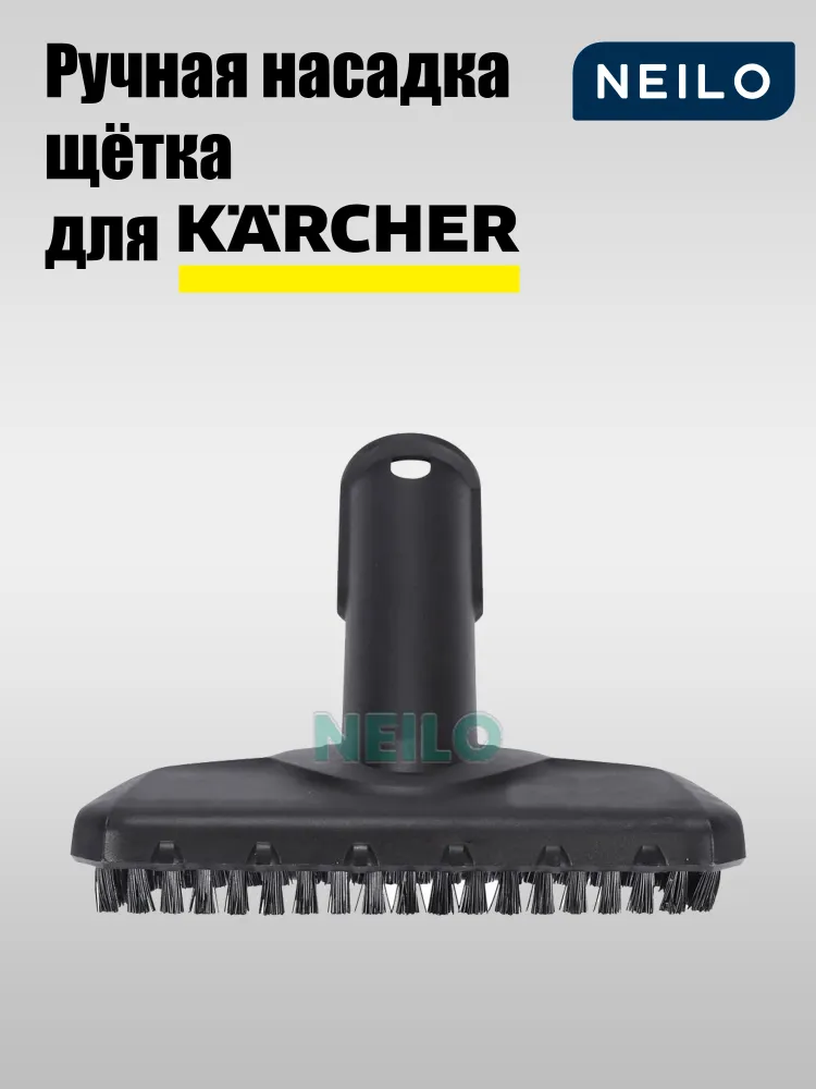 Ручная насадка щётка NEILO для пароочистителя Karcher SC 1 SC 2 SC 3 SC 4 SC 5 Deluxe EasyFix Premium Iron Kit 2.884-280.1, вариант