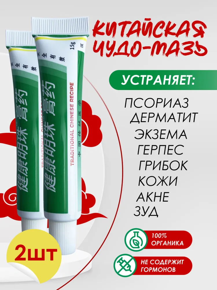 Китайская чудо мазь от псориаза, 2шт, 2 шт