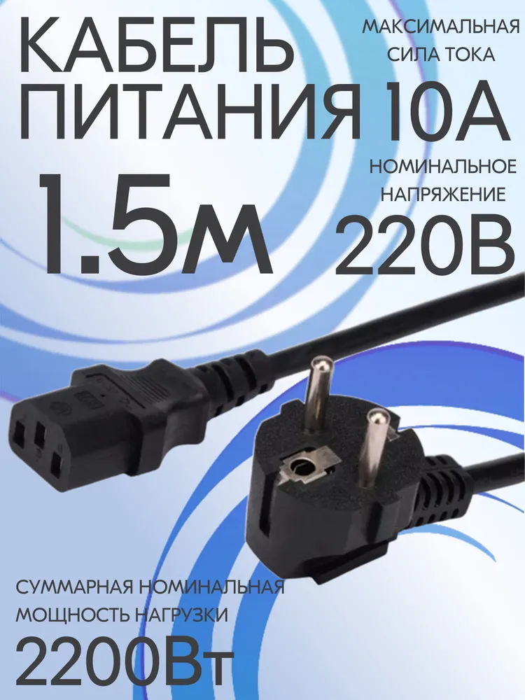 Кабель питания для компьютера, для принтера, для монитора, для мультиварки 1.5 м, 1,5 м