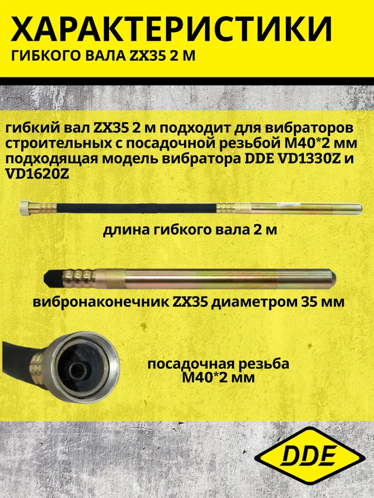 Гибкий вал для вибратора бетона DDE ZX35 2 м к моделям VD1330Z, VD1620Z (посадка М40*2 мм), 40x2 мм, 2 м, фото 2